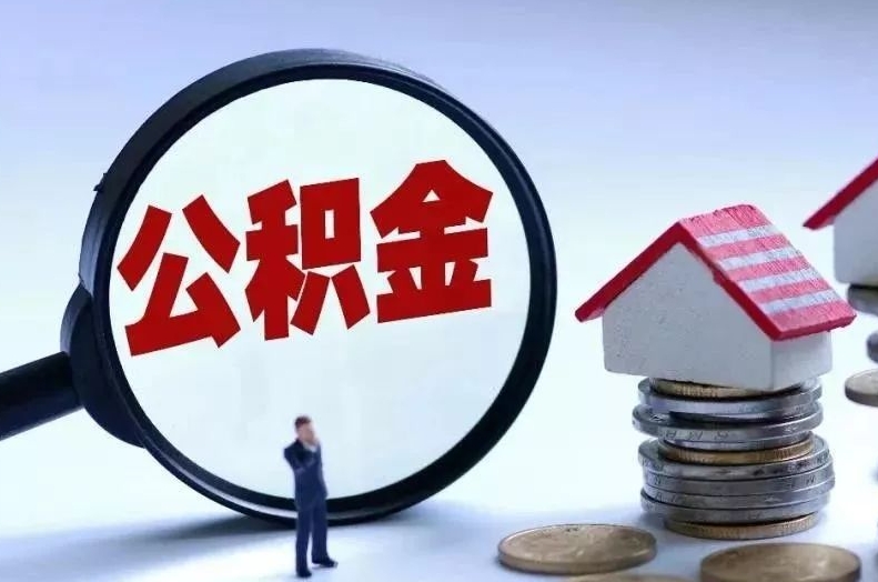 滕州离职后公积金会怎么样（离职后的公积金）